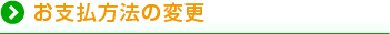 お支払方法の変更