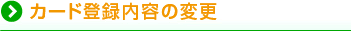 カード登録内容の変更