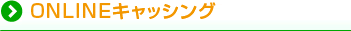 ONLINEキャッシング
