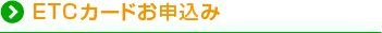 ETCカードお申込み