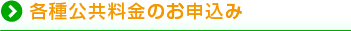 各種公共料金のお申込み
