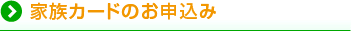 家族カードのお申込み