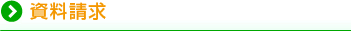 資料請求
