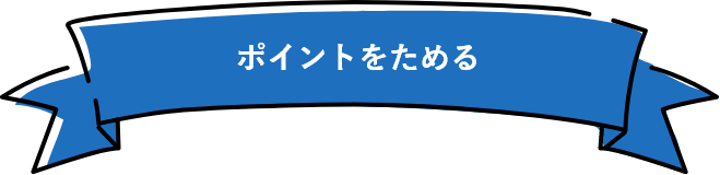 ポイントをためる
