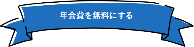 年会費を無料にする