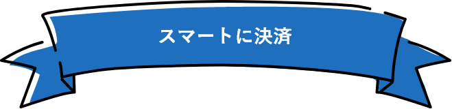 スマートに決済