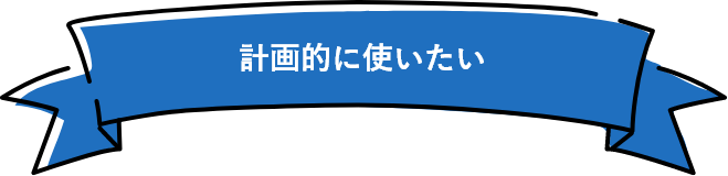 計画的に使いたい