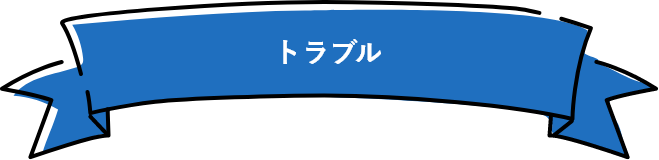 トラブル