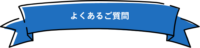 よくあるご質問
