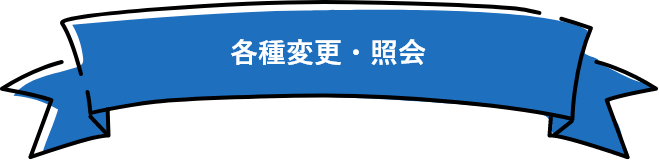 各種変更・照会