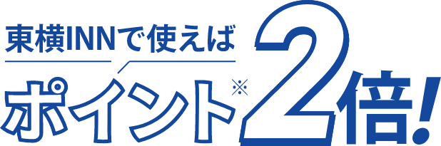 東横INNで使えばポイント2倍！