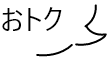 おトク