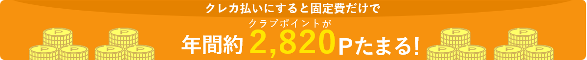 クレカ払いにすると固定費だけでクラブポイントが年間約2,820Pたまる!