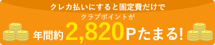 クレカ払いにすると固定費だけでクラブポイントが年間約2,820Pたまる!