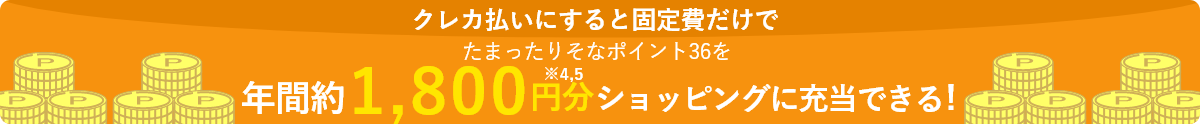 クレカ払いにすると固定費だけでたまったりそなポイント36を年間約1,800円分ショッピングに充当できる