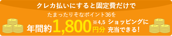 クレカ払いにすると固定費だけでたまったりそなポイント36を年間約1,800円分ショッピングに充当できる