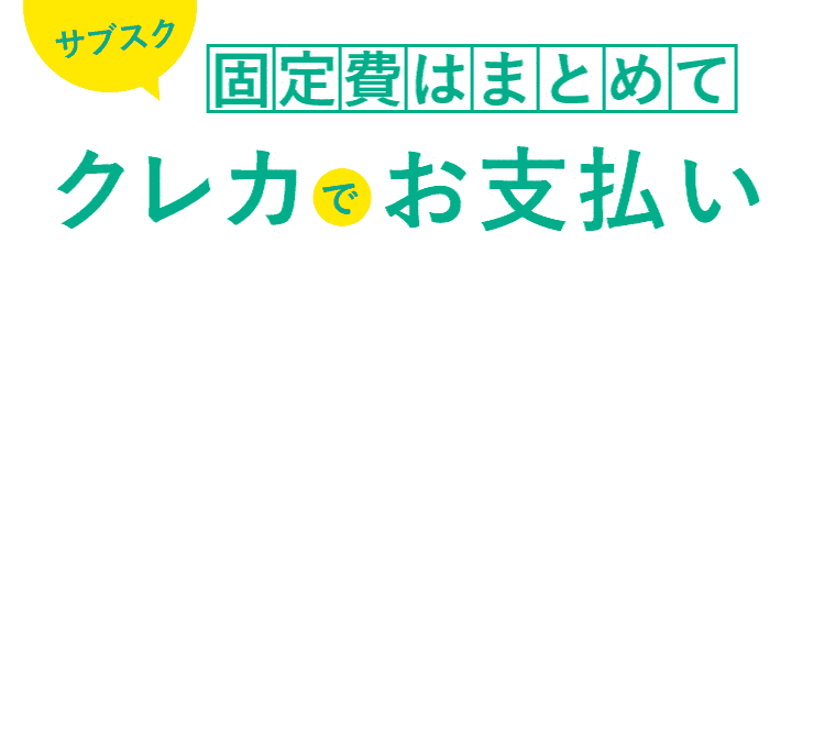 携帯料金も公共料金も固定費はまとめてクレカでお支払い