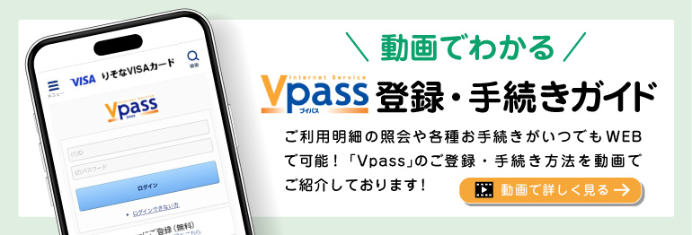 動画でわかる Vpass登録・手続きガイド 動画で詳しく見る