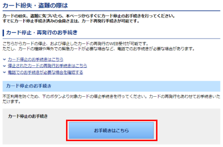 対象カードの停止手続き