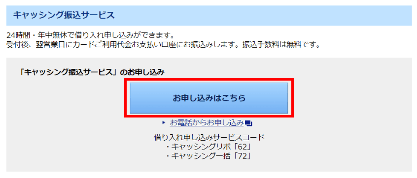 キャッシング振込サービスお申し込みの画面