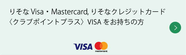 りそなVisa・Mastercard,りそなクレジットカード〈クラブポイントプラス〉VISAをお持ちの方