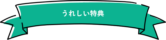 うれしい特典