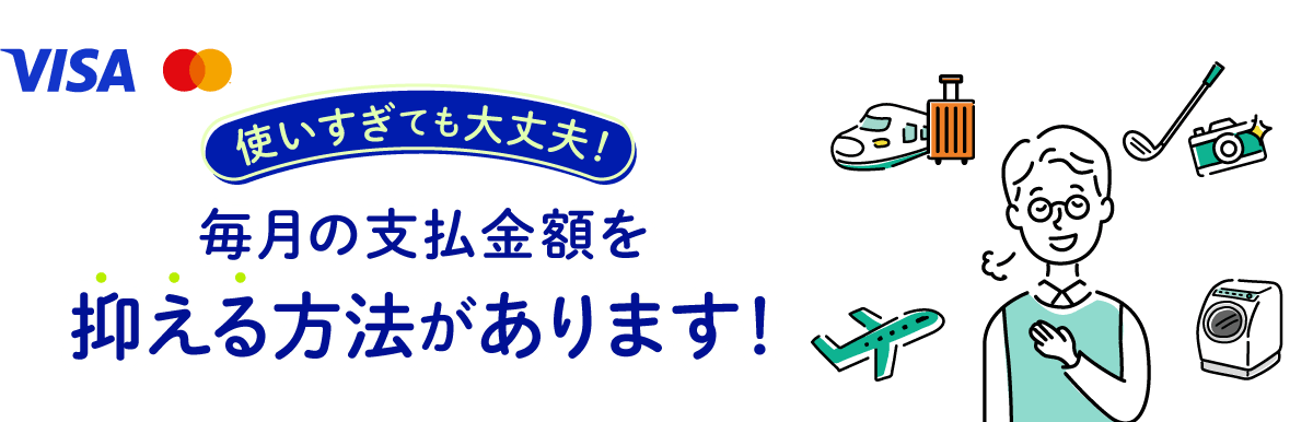 使いすぎても大丈夫！毎月の支払金額を抑える方法があります！