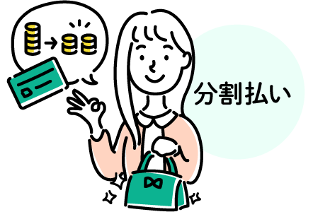 分割払い