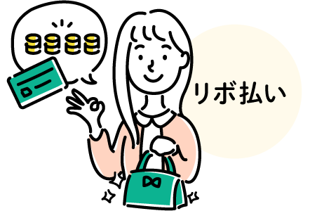 リボ払い