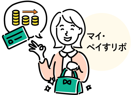 マイ・ペイすリボ