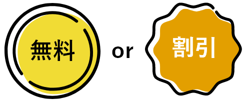 無料or割引