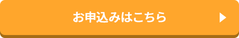 お申込みはこちら