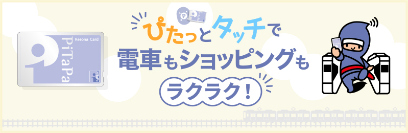 ぴたっとタッチで電車もショッピングもラクラク！