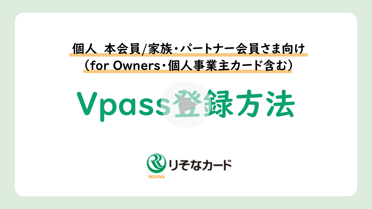 個人 本会員/家族・パートナー会員さま（for Owners・個人事業主カード含む）Vpass登録方法