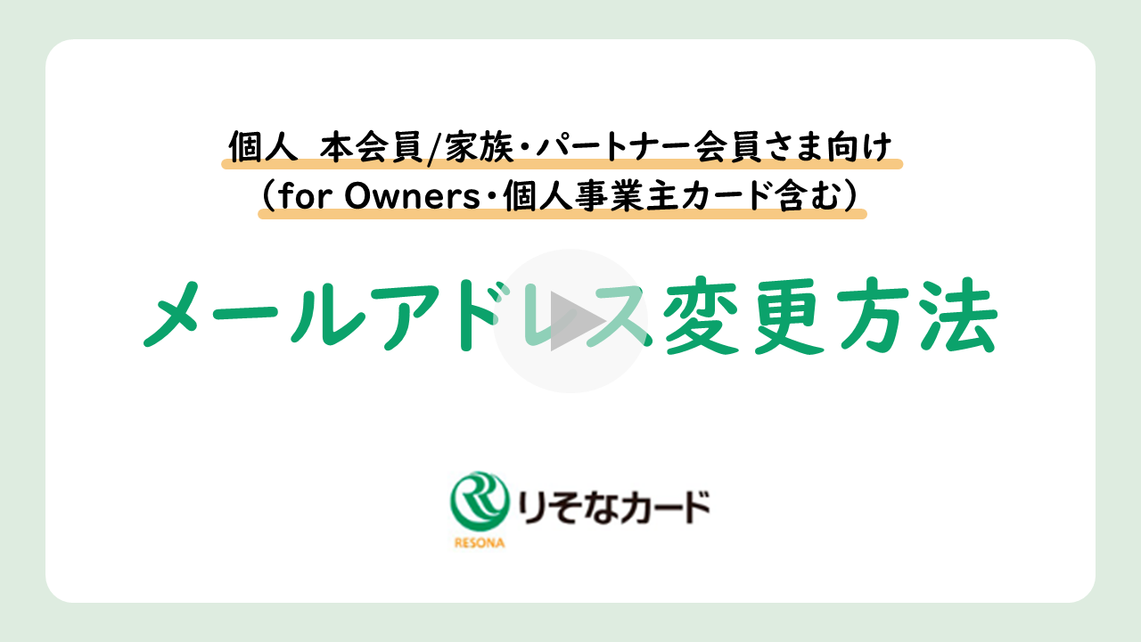 個人 本会員/家族・パートナー会員さま（for Owners・個人事業主カード含む）メールアドレス変更方法