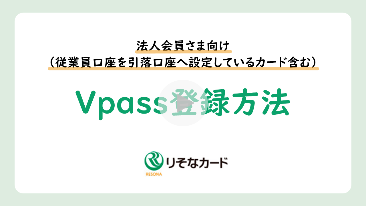 法人会員さま（従業員口座を引落口座へ設定しているカード含む）Vpass登録方法