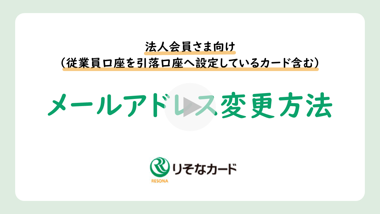 法人会員さま（従業員口座を引落口座へ設定しているカード含む）メールアドレス変更方法
