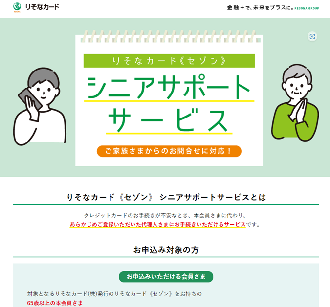 りそなカード「セゾン」シニアサポートサービス開始のお知らせページ