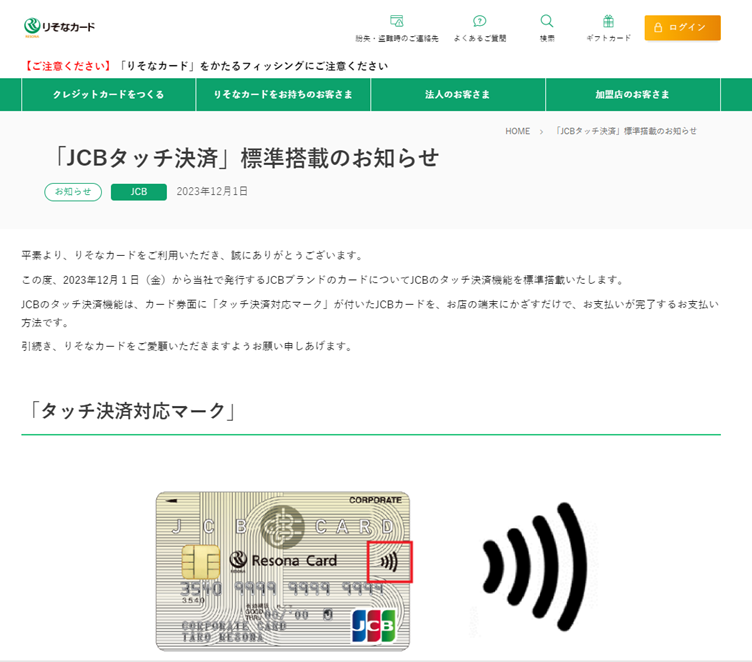 JCBタッチ決済標準対応のお知らせ