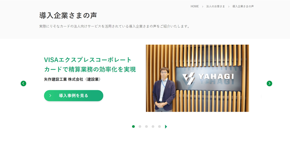 法人カード導入企業さまの声を追加しましたキャプチャ