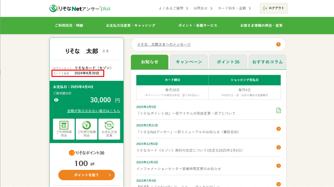 りそなNetアンサーで、カード入会日が確認できるようになりました!キャプチャ