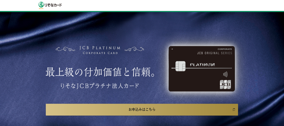 りそなJCBプラチナ法人カードへの切り替え手続きをWEBでしたいキャプチャ